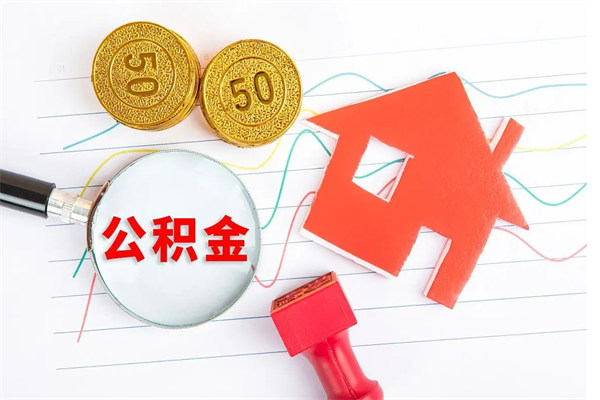 明港个人住房封存公积金取出资料（住房公积金封存提取流程）