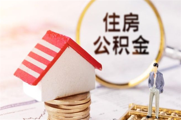 明港辞职了住房公积金怎么领取（辞职了住房公积金怎么取出来）