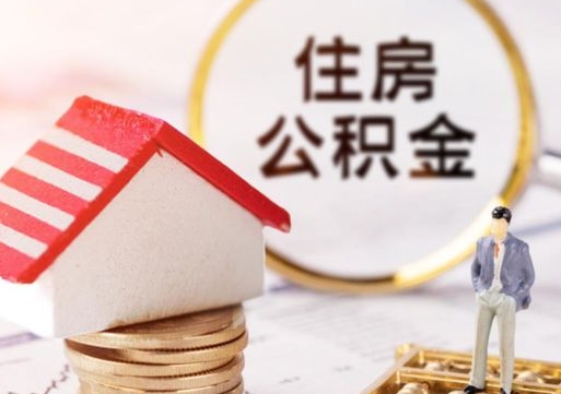 明港本地人住房公积金怎么取（本地人领取住房公积金）