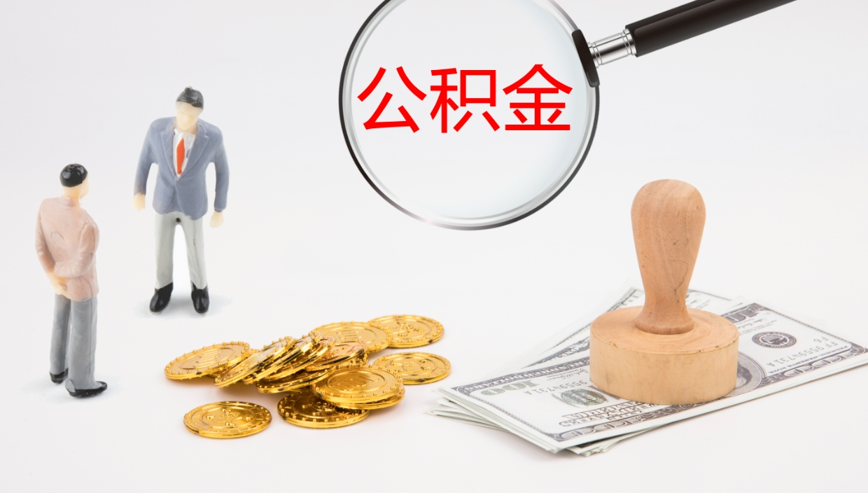 明港在职人员如何取公积金（在职的怎么取公积金）