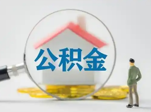 明港离职提住房公积金（2021离职住房公积金提取）